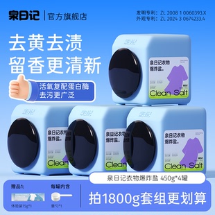 泉日记衣物爆炸盐450g冷水机洗衣彩漂粉去黄神器婴幼儿官方旗舰店