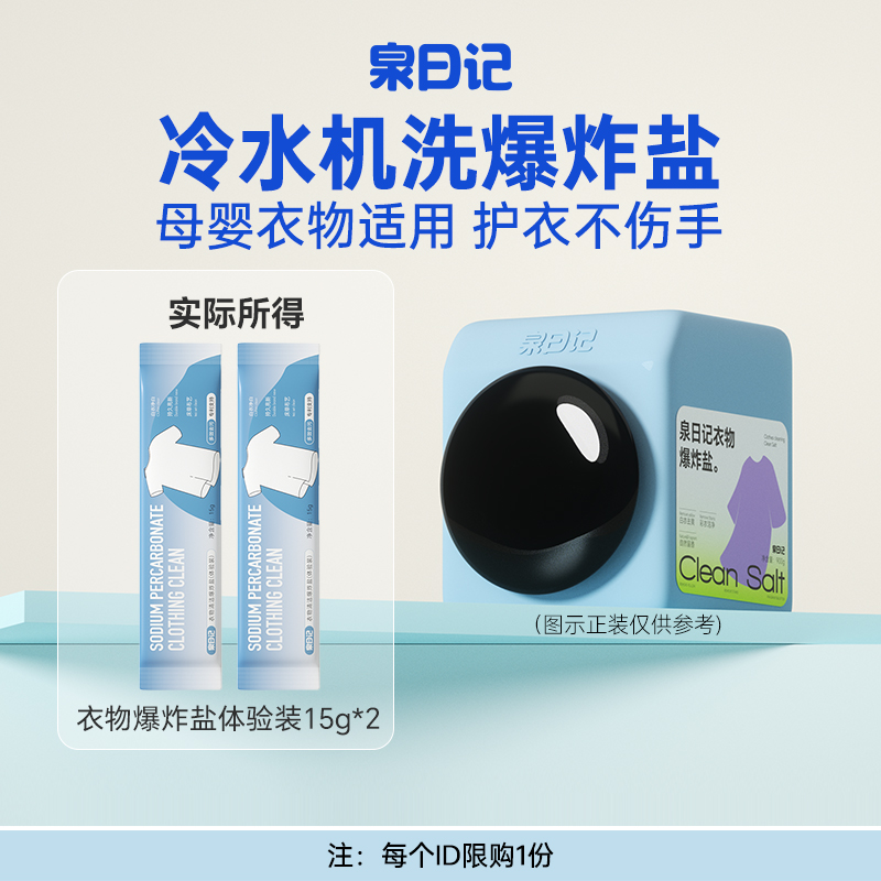 泉日记衣物爆炸盐体验装深层清洁