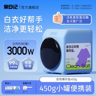 泉日记爆炸盐彩漂450g去黄洗白衣服神器婴幼儿活氧泡洗粉官方正品