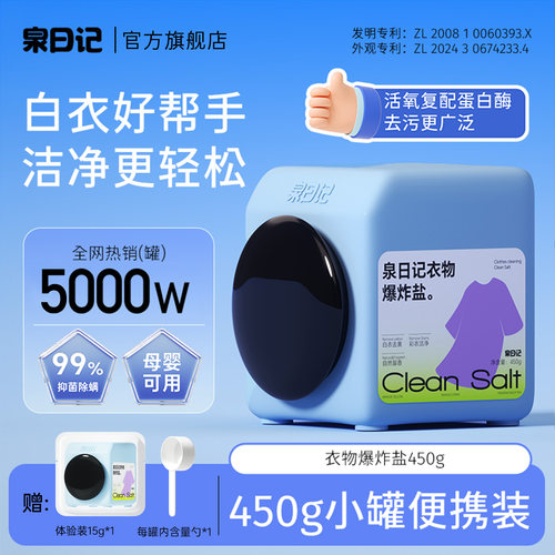 泉日记爆炸盐彩漂粉剂白衣去污渍