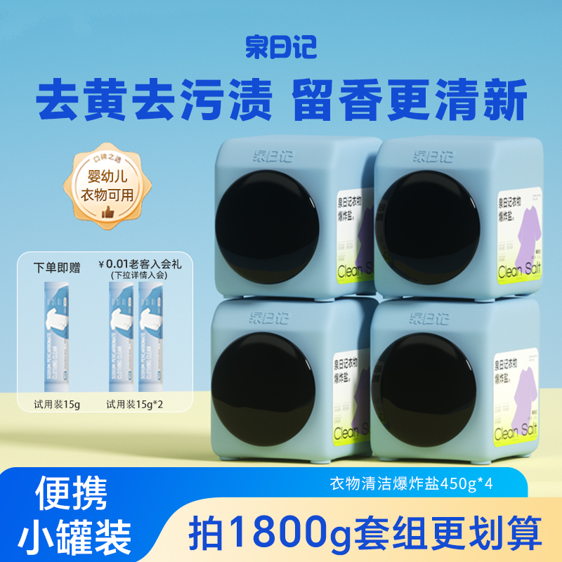 泉日記爆炸鹽去黃去漬可冷水機洗