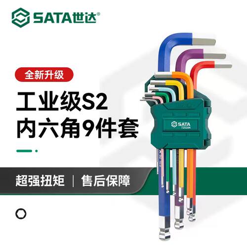 世达S2工业级内六角扳手9件套