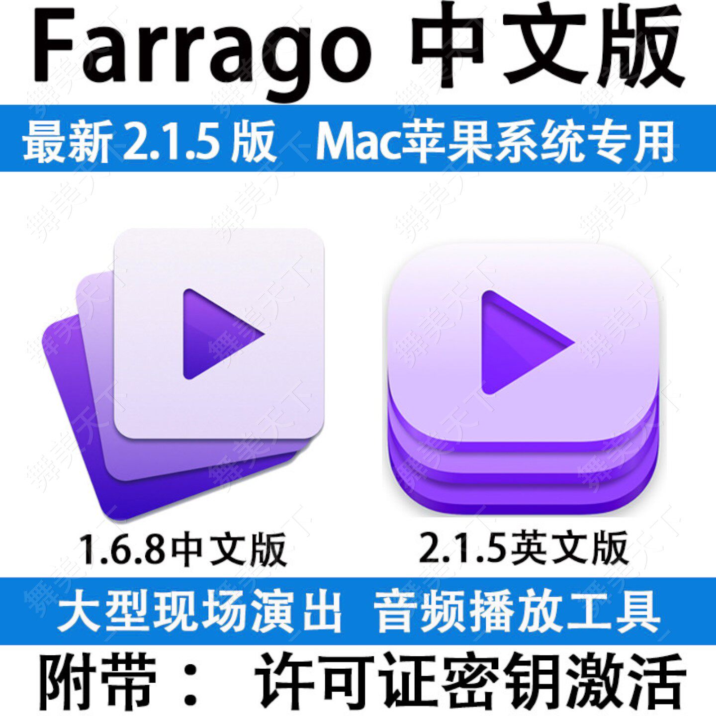 Farrago 2.1.5 中文版 MAC专用音乐播放器 现场演出婚礼活动软件