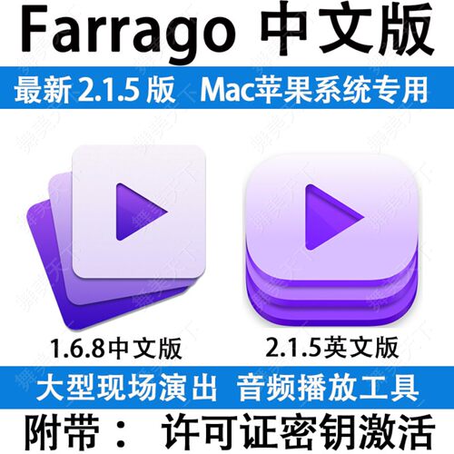 Farrago 2.1.5 中文版 MAC专用音乐播放器 现场演出婚礼活动软件