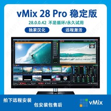vmix28 永久稳定版 led大屏播放软件 投影演出 直播推流 导播切换