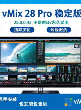 vmix28 永久稳定版 led大屏播放软件 投影演出 直播推流 导播切换