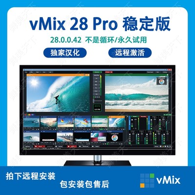 vmix28 永久稳定版 led大屏播放软件 投影演出 直播推流 导播切换