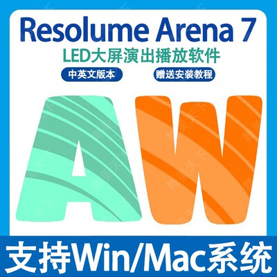 Resolume Arena7.26.1/7.6 Mac 7.23.2/7.16 中文LED大屏幕VJ软件