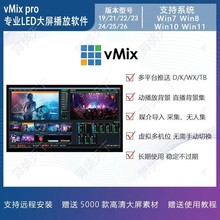 vmix 26/25/24 专业led大屏播放软件 投影演出 直播推流 远程安装