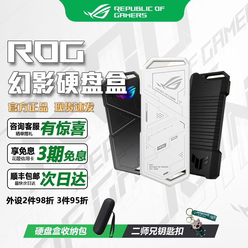 华硕ROG幻影TUF铠甲硬盘盒通用