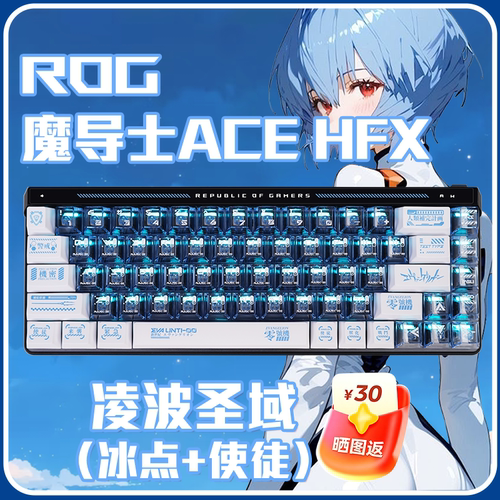 魔导士Ace+凌波丽键帽