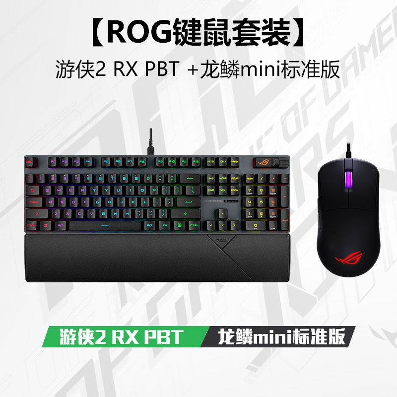 华硕ROG游侠2RX+龙鳞MINI标准版 ROG键鼠套装 游戏键盘鼠标