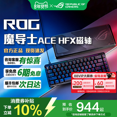 ASUS魔导士ACE磁轴游戏电竞键盘