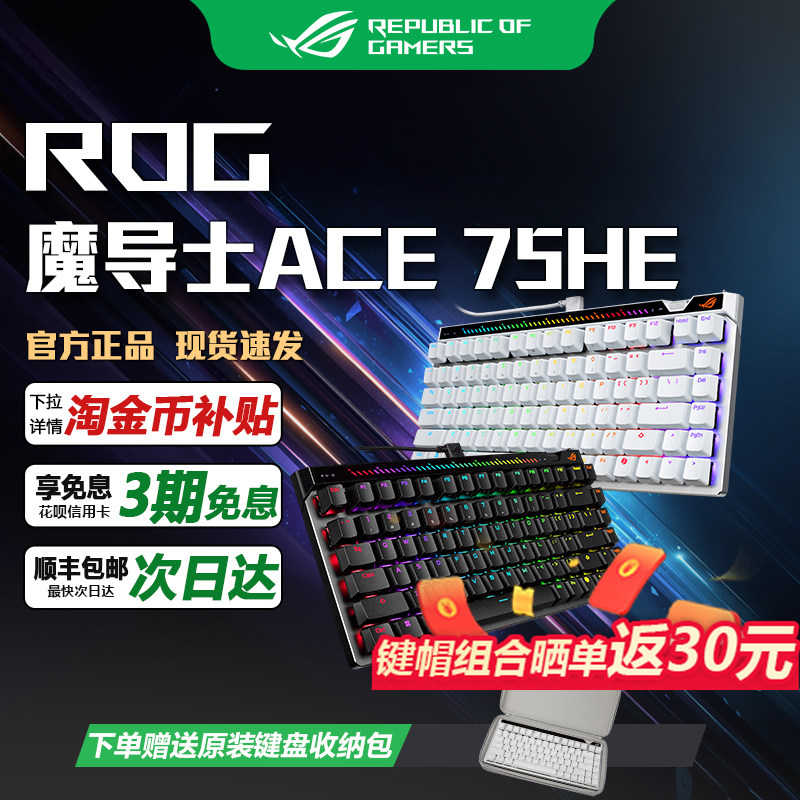 华硕ROG魔导士ACE 75 HE V2X电竞磁轴键盘 游戏机械键盘 8K回报率