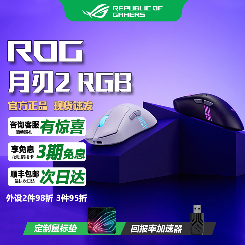 华硕月刃2RGB三模无线游戏鼠标