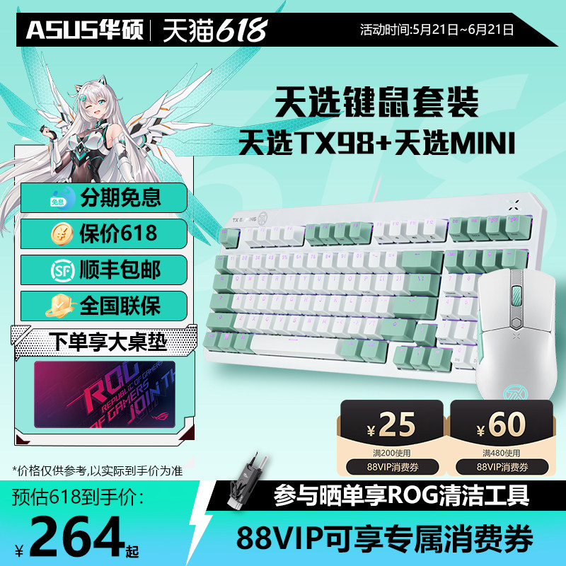 华硕天选TX98键盘+天选MINI鼠标 天选键鼠套装 神光同步 防水防尘