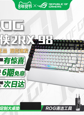 华硕ROG游侠2 RX 98无线 三模 无线机械键盘 游戏键盘