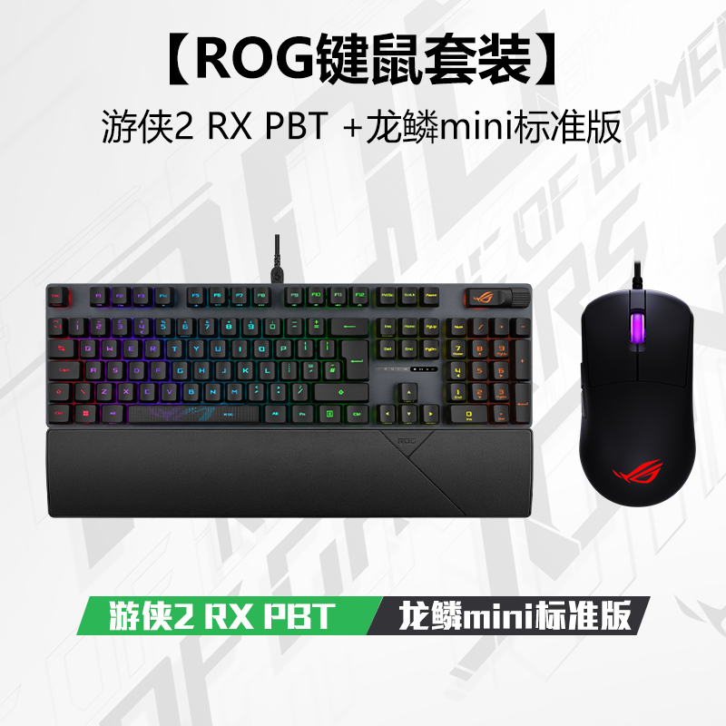 ROG游侠2RX+龙鳞MINI标准版键鼠