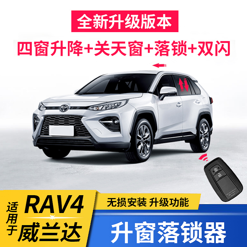 适配于1-824款rav4荣放升窗器自动升降落锁 rv4威兰达改装饰配件