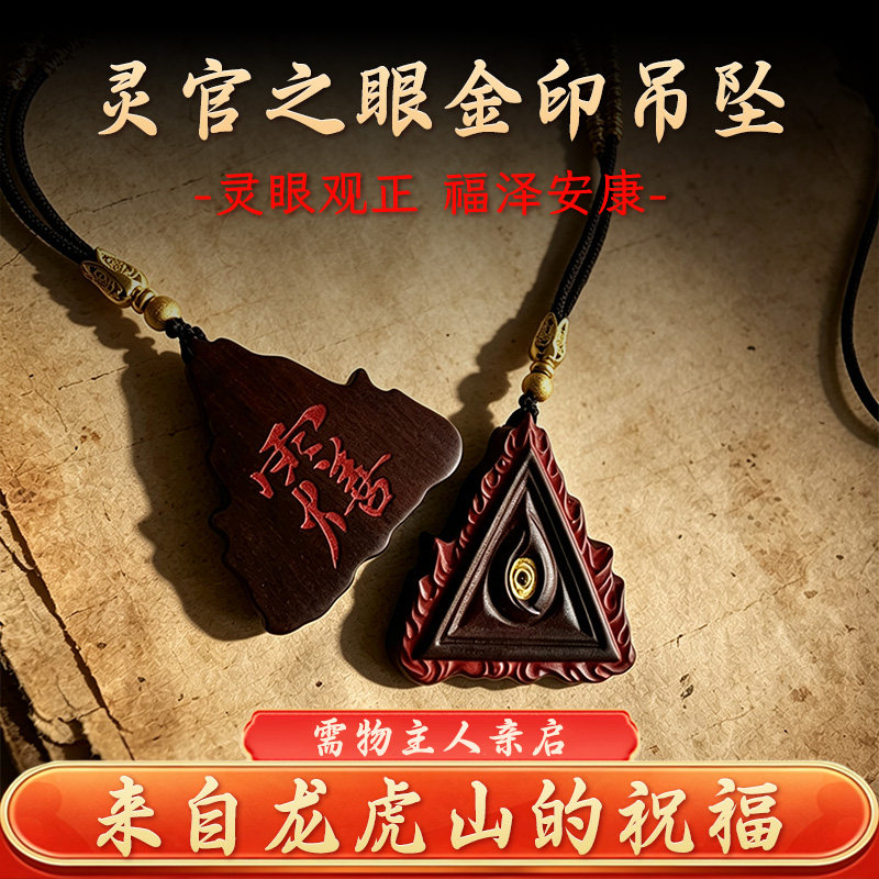 龙虎山上清阁王灵官之眼吊坠手工项坠/吊坠