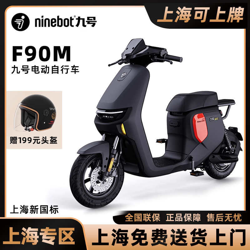 上海专区九号f90m电动车9号电自