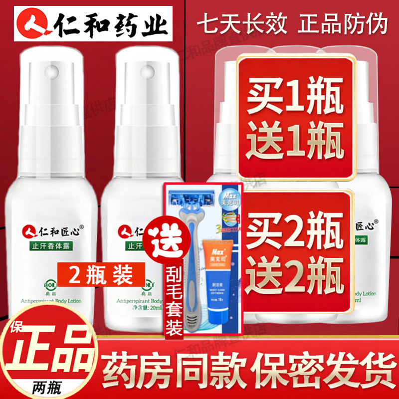 仁和药业狐臭净味水去异味腋臭止汗露腋下喷雾淡香香体露男女正品