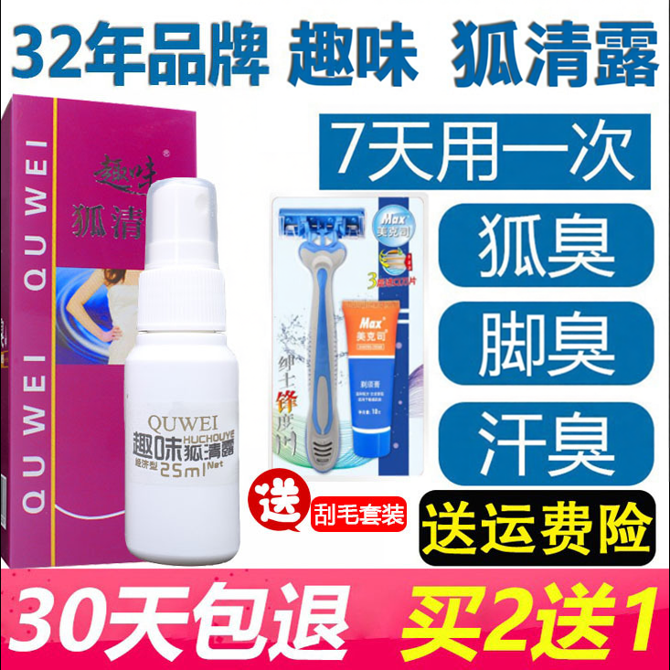趣味官网正品去狐臭腋臭香体净味水喷雾止汗液男女持久狐清露