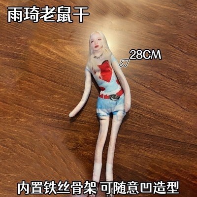 新款宋雨琦抽象老鼠干周边无白边玩偶四肢分离有骨架可摆造型礼物