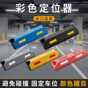 彩色反光止退器黑红蓝黄灰防撞车轮限位定位器橡胶汽车倒车挡车器