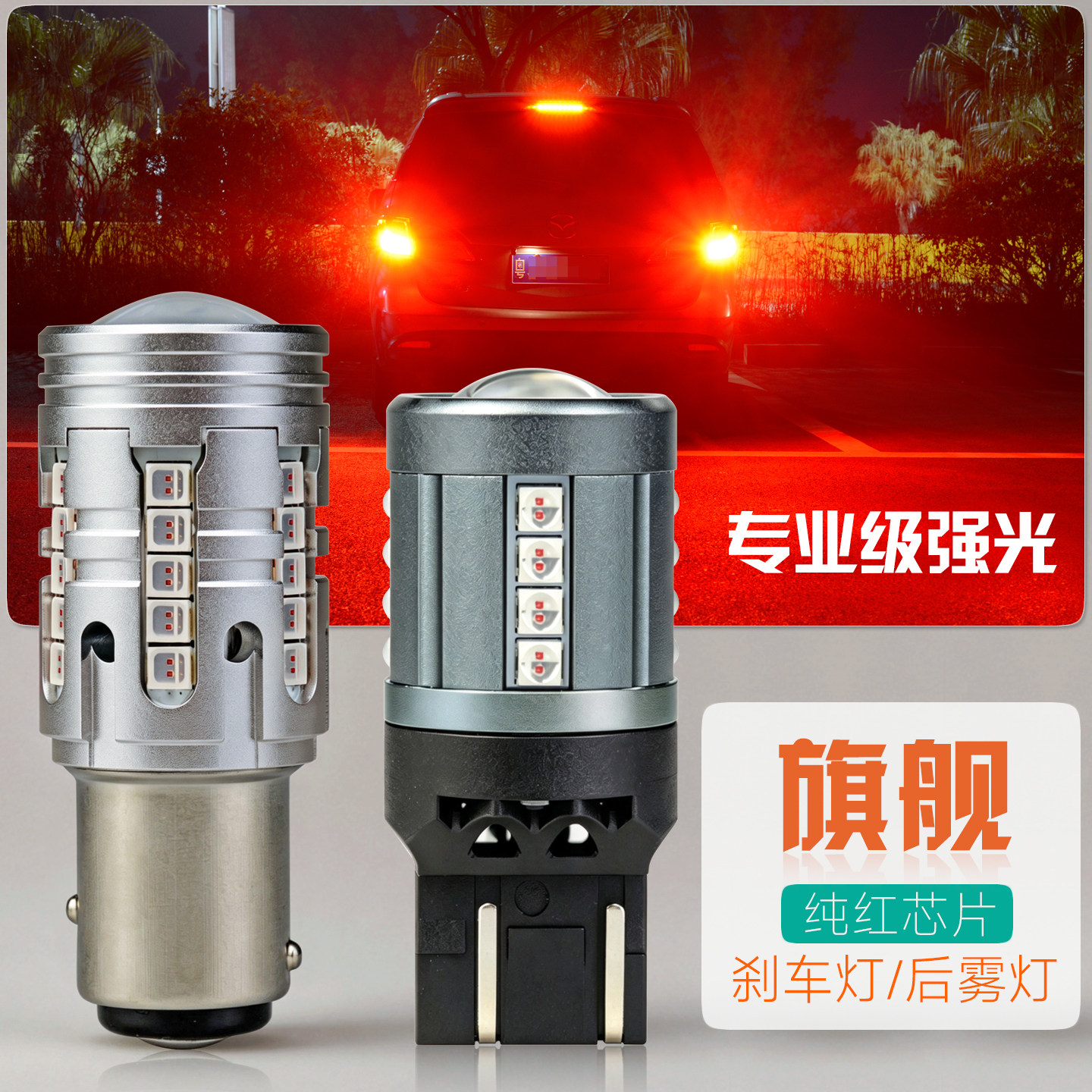 超亮刹车灯LED灯泡12V汽车/24V大货车改装后雾灯尾灯T20 1157红光