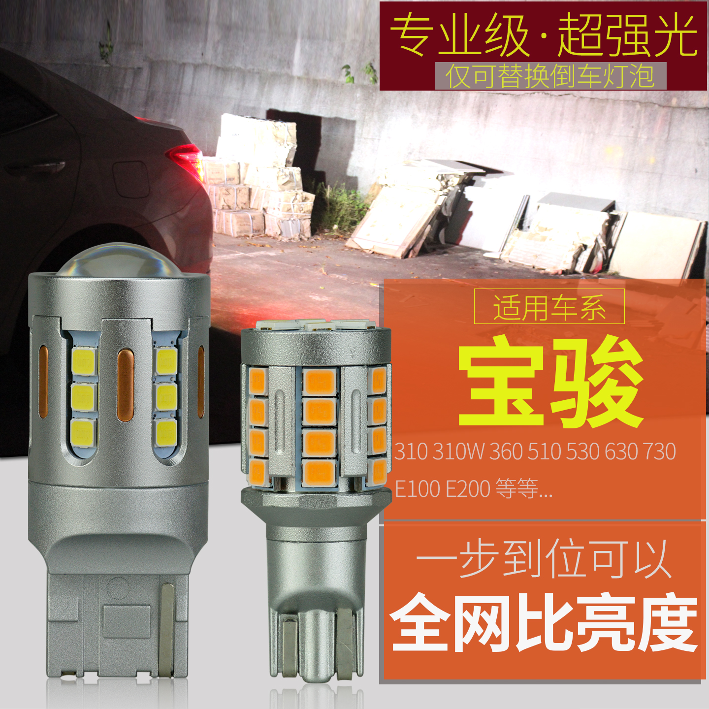 宝骏车系led倒车灯真正超亮！