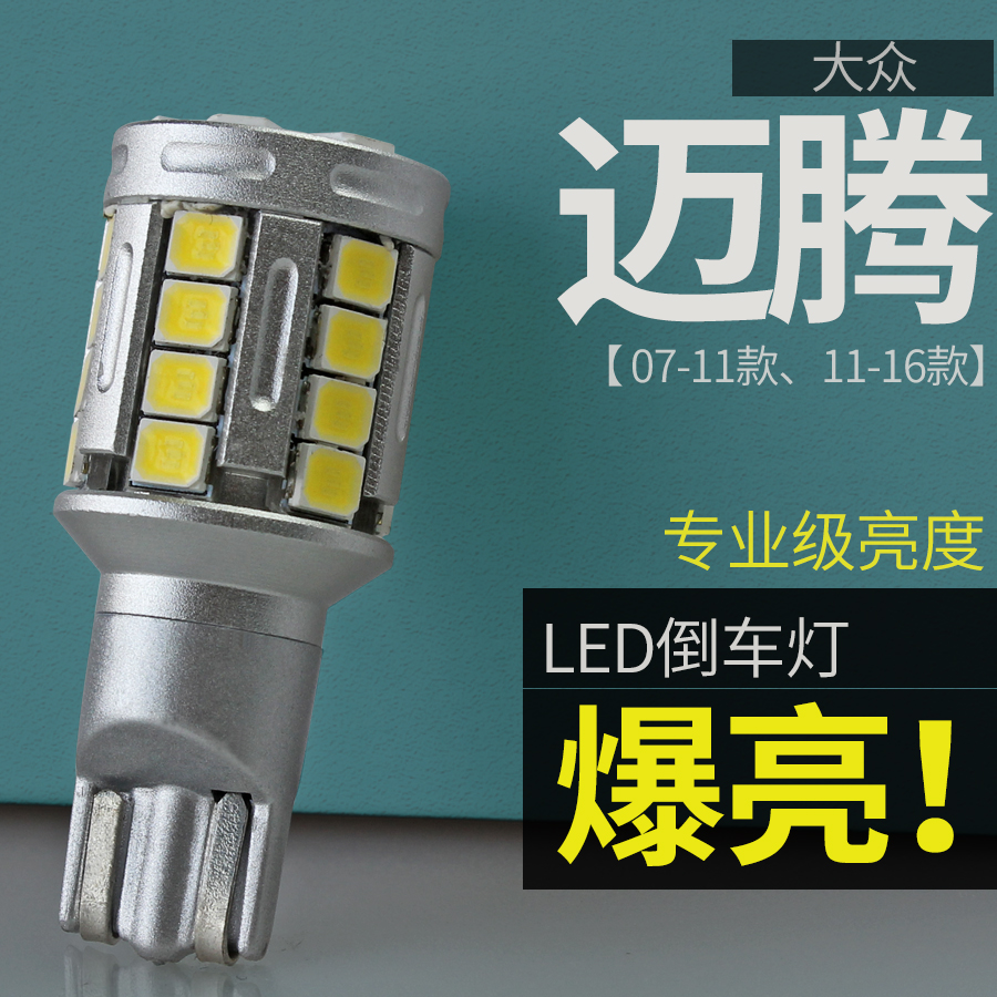 07-16款新老迈腾B6专业级倒车灯