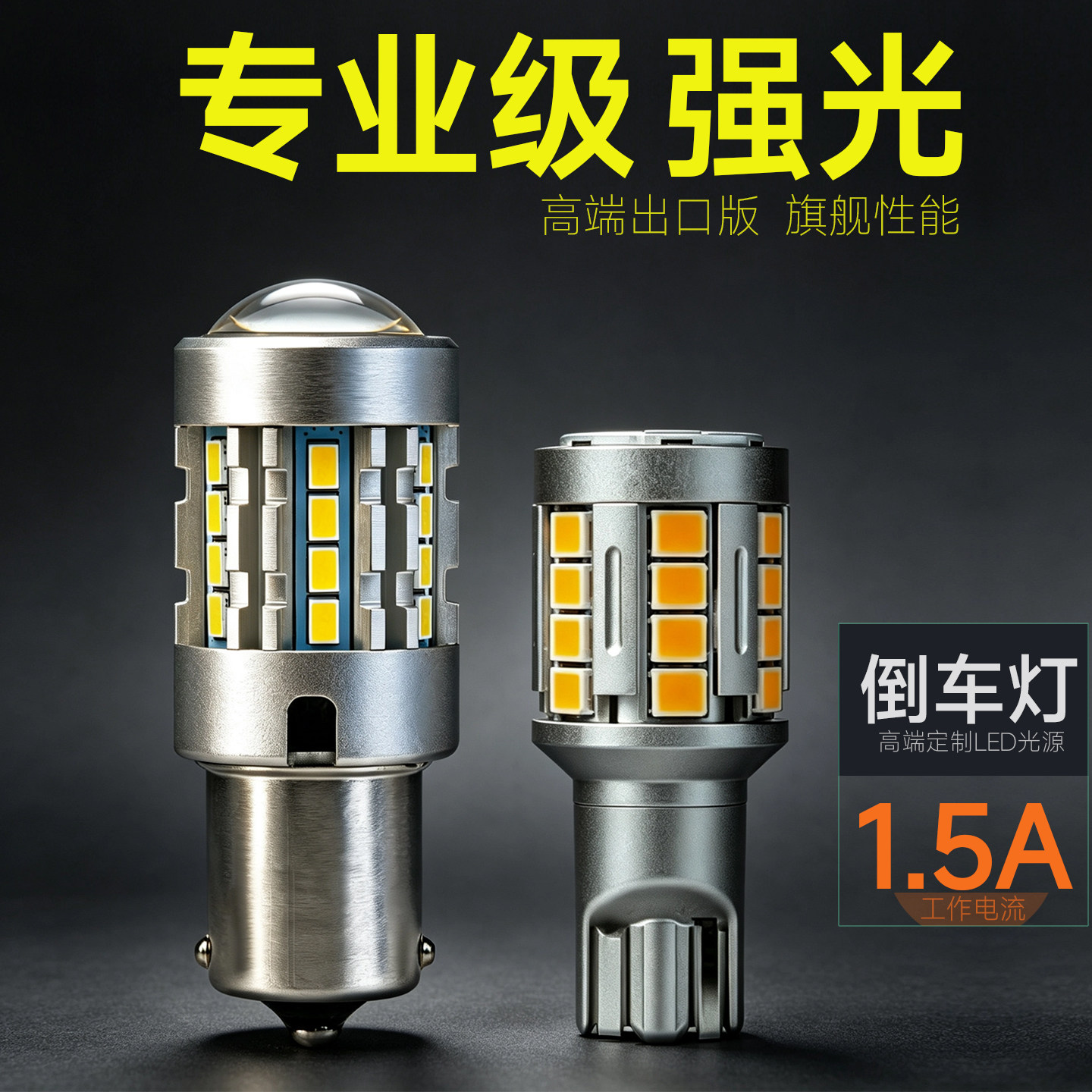 新款超亮LED倒车灯倒挡灯泡T15强光12V汽车24V货车大功率1156改装