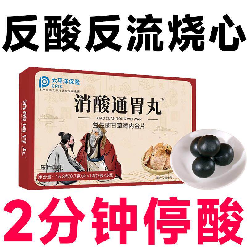 反酸反流性食管消酸通胃