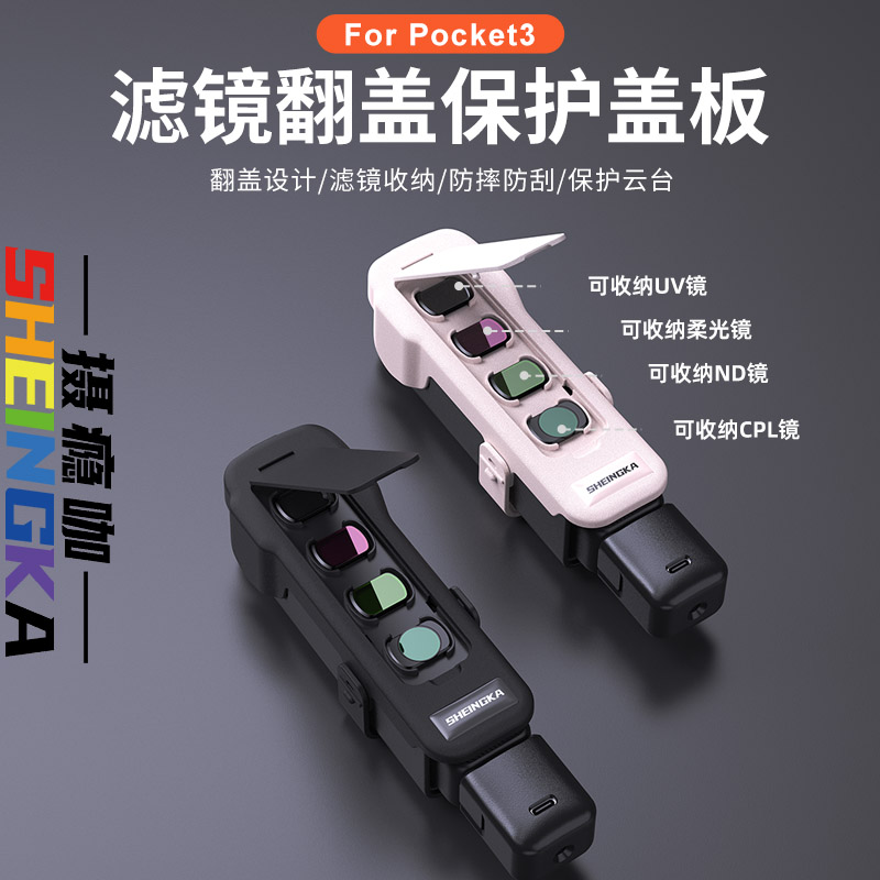 sheingka大疆pocket3滤镜保护盖