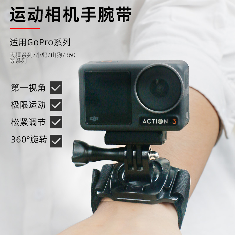 适用gopro11/10/9/8/7/6/5运动相机手腕带大疆osmo action3/2固定支架拍摄360度可旋转调节手臂山狗骑行配件