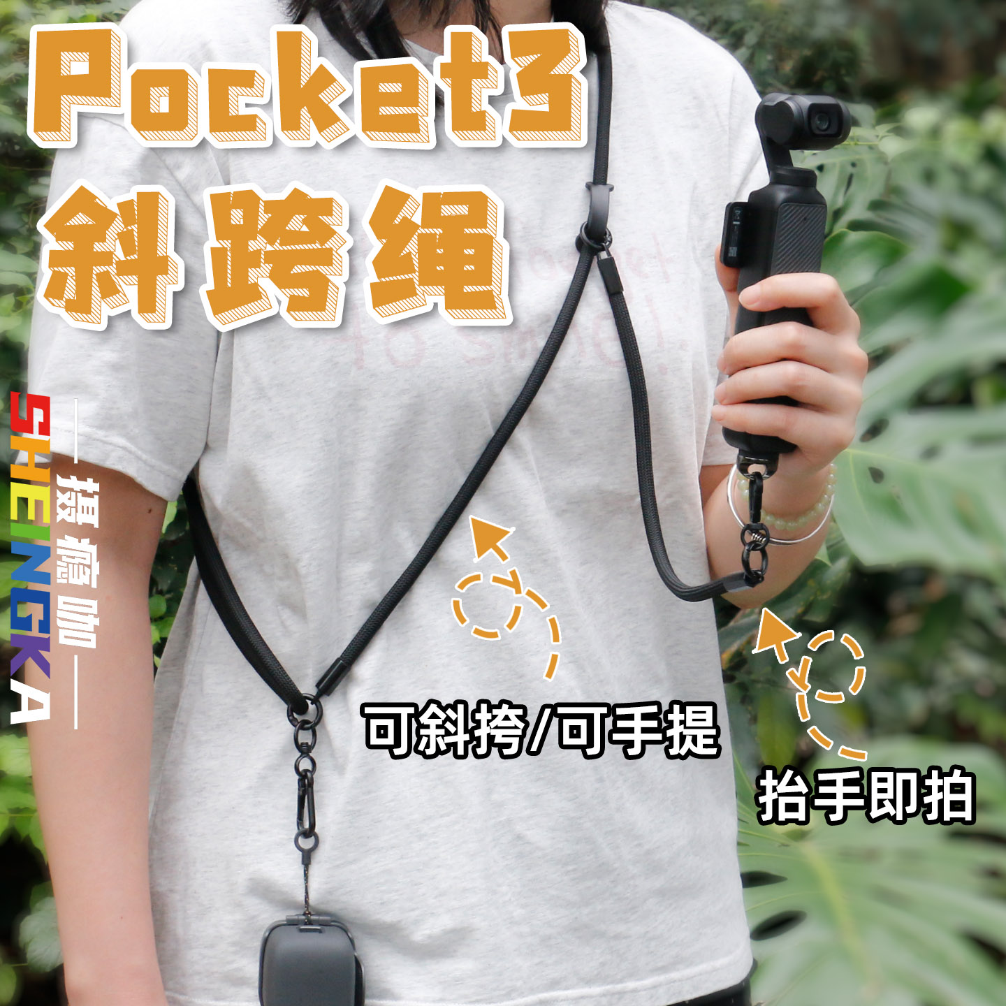 sheingka大疆pocket3斜跨挂绳