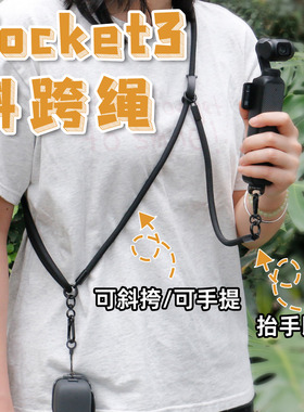 sheingka适配大疆Pocket3挂绳安全手绳相机配件挂绳手提多功能防丢斜挎吊绳连接原装保护壳保护盖