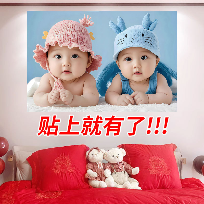 宝宝画报墙贴画年画娃娃送子图求子助备孕卧室床头龙凤胎宝宝海报
