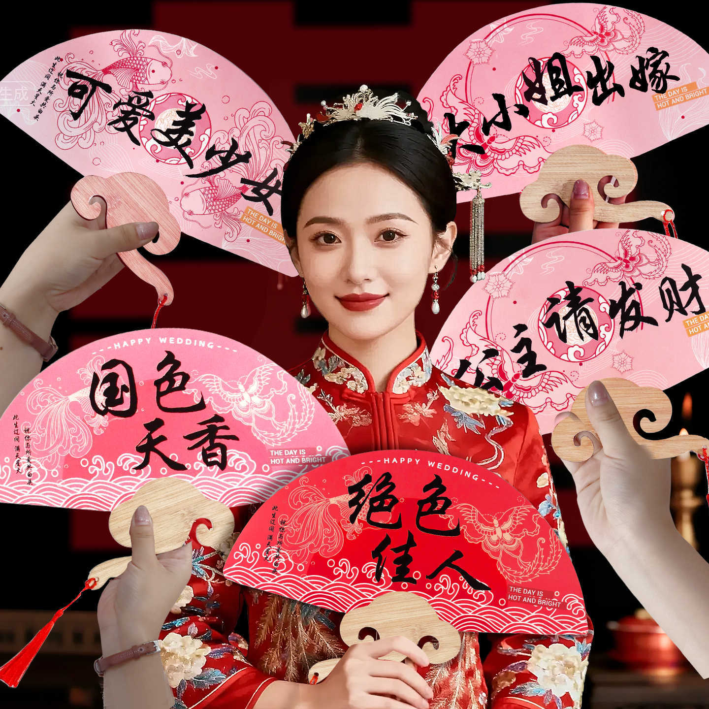 婚房布置接亲伴娘团扇婚礼新娘晨