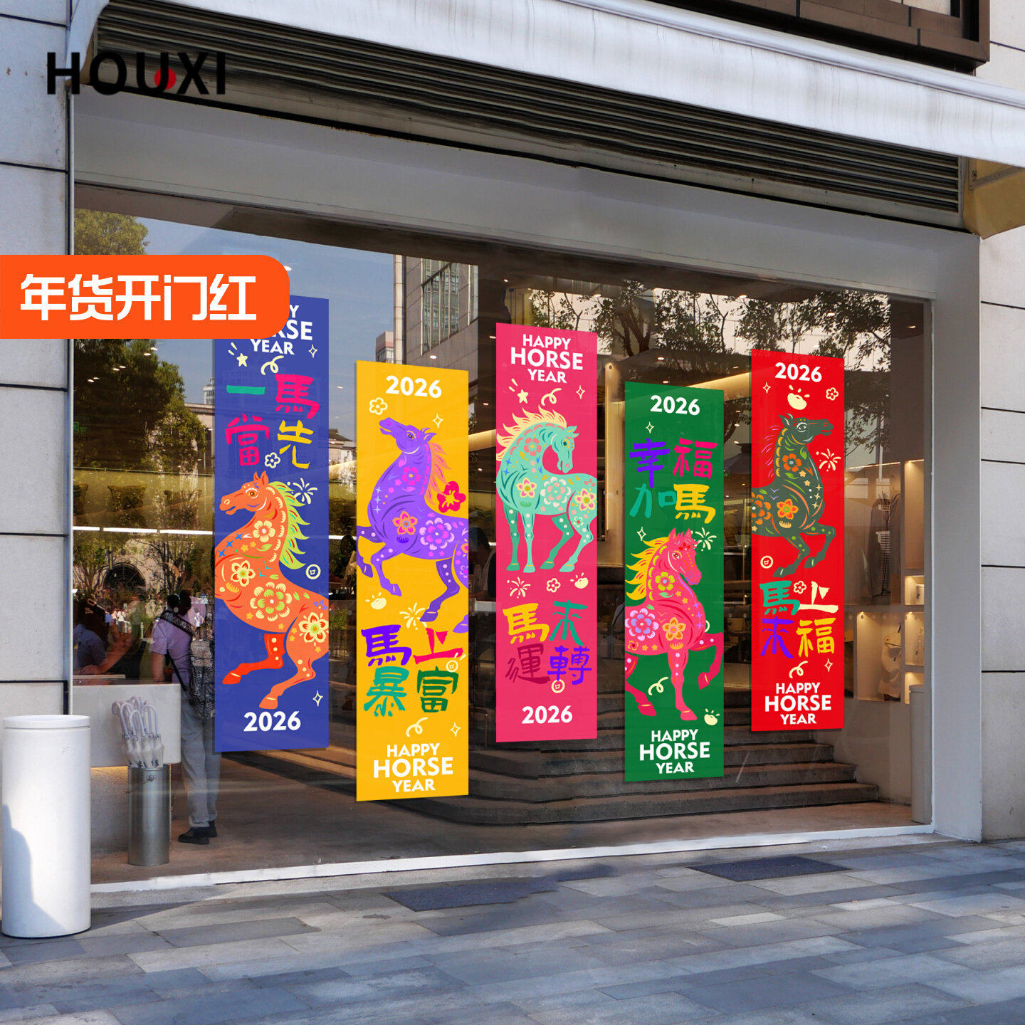 2026马年春节门贴装饰贴纸新年快乐马到成功店铺橱窗氛围布置用品,家居饰品,门贴,淘宝优惠券,粉丝福利购,淘宝优惠卷