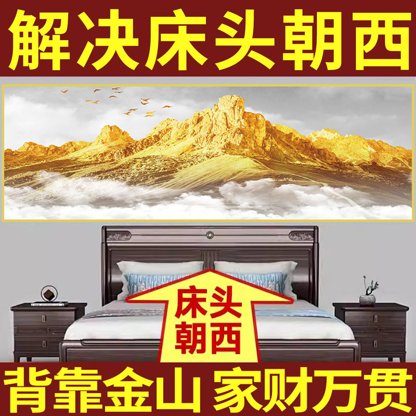 卧室床头背靠金山装饰画酒店宾馆民宿自粘贴画壁画墙贴纸客厅挂画