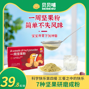 AA贝贝哺-坚果粉儿童每日坚果零食拌饭调味料送婴儿幼儿辅食食谱