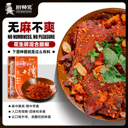 厨师兄川式特色麻辣干拌料包家用