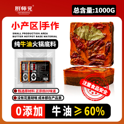 厨师兄小产区牛油＞60%火锅底料