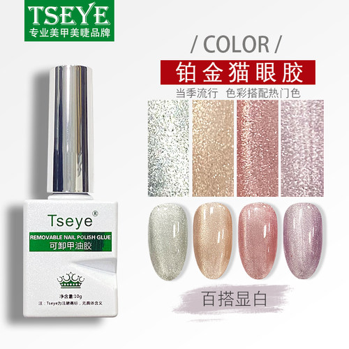 TSEYE猫眼甲油胶爆闪买三送一