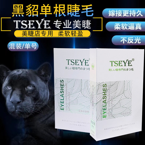 TSEYE单根扁毛美睫店专用睫毛