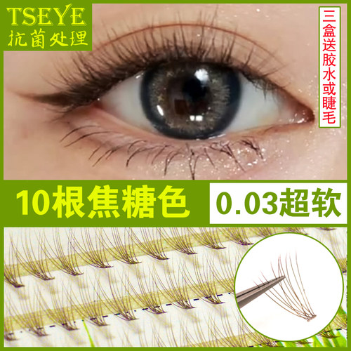 TSEYE10根焦糖色朵毛自嫁接睫毛