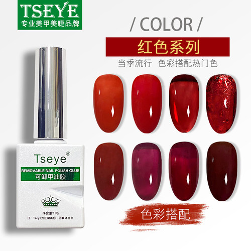TSEYE红色甲油胶买三送一