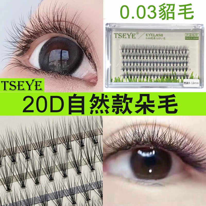 tseye20d朵毛自嫁接睫毛单簇假睫毛自然款仿真种眼睫毛超软0.03女